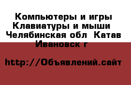 Компьютеры и игры Клавиатуры и мыши. Челябинская обл.,Катав-Ивановск г.